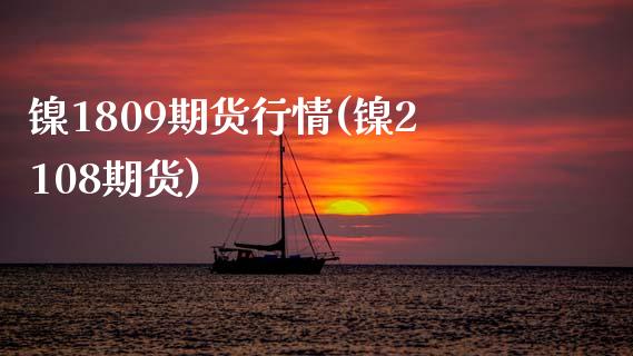 镍1809期货行情(镍2108期货)_期货直播_第1张_珍投期货网 镍1809期货行情(镍2108期货)_https://www.zztgc.com_期货直播_第1张