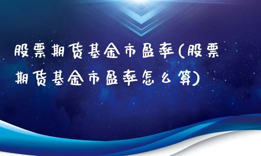 股票期货基金市盈率(股票期货基金市盈率怎么算)_黄金期货_第1张_珍投期货网 股票期货基金市盈率(股票期货基金市盈率怎么算)_https://www.zztgc.com_黄金期货_第1张