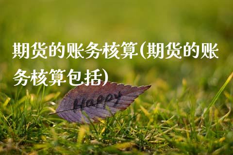 期货的账务核算(期货的账务核算包括)_https://www.zztgc.com_期货直播_第1张