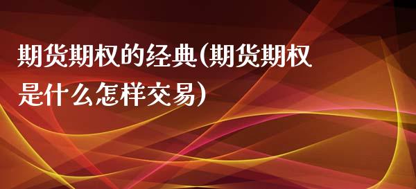 期货期权的经典(期货期权是什么怎样交易)_https://www.zztgc.com_期货入门_第1张