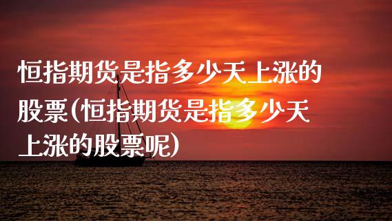 恒指期货是指多少天上涨的股票(恒指期货是指多少天上涨的股票呢)_https://www.zztgc.com_黄金期货_第1张