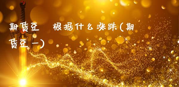 期货豆粨根据什么涨跌(期货豆一)_https://www.zztgc.com_黄金期货_第1张