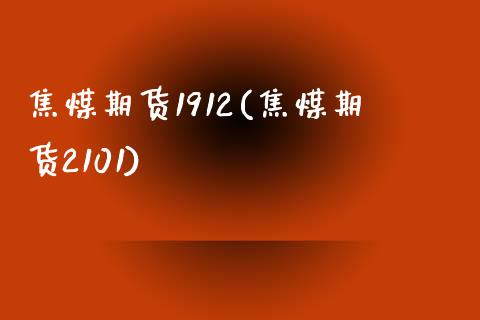 焦煤期货1912(焦煤期货2101)_https://www.zztgc.com_黄金期货_第1张