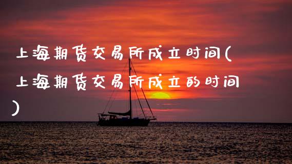 上海期货交易所成立时间(上海期货交易所成立的时间)_https://www.zztgc.com_黄金期货_第1张