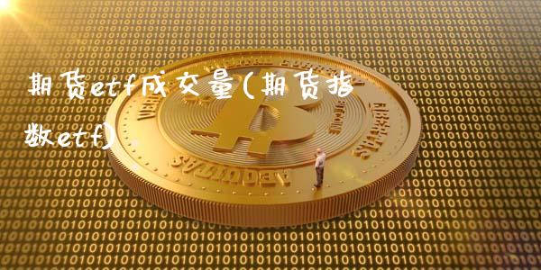 期货etf成交量(期货指数etf)_https://www.zztgc.com_期货行情_第1张