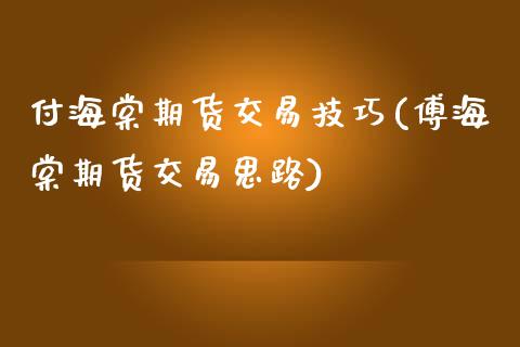 付海棠期货交易技巧(傅海棠期货交易思路)_https://www.zztgc.com_期货开户_第1张