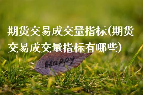 期货交易成交量指标(期货交易成交量指标有哪些)_https://www.zztgc.com_黄金期货_第1张