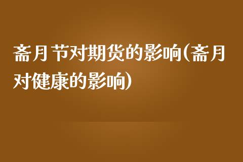 斋月节对期货的影响(斋月对健康的影响)_https://www.zztgc.com_期货行情_第1张