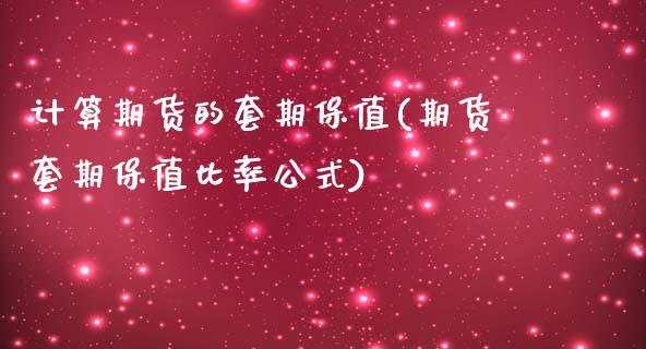 计算期货的套期保值(期货套期保值比率公式)_https://www.zztgc.com_原油期货_第1张