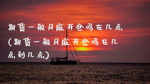 期货一般月底开仓吗在几点(期货一般月底开仓吗在几点到几点)_期货行情_第1张_珍投期货网 期货一般月底开仓吗在几点(期货一般月底开仓吗在几点到几点)_https://www.zztgc.com_期货行情_第1张