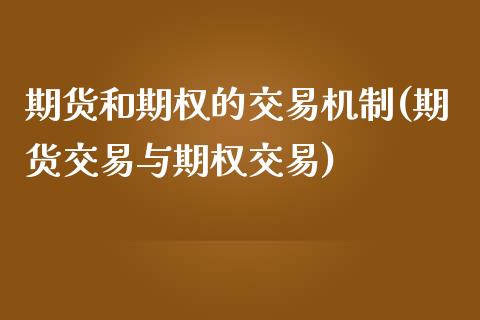 期货和期权的交易机制(期货交易与期权交易)_https://www.zztgc.com_期货行情_第1张