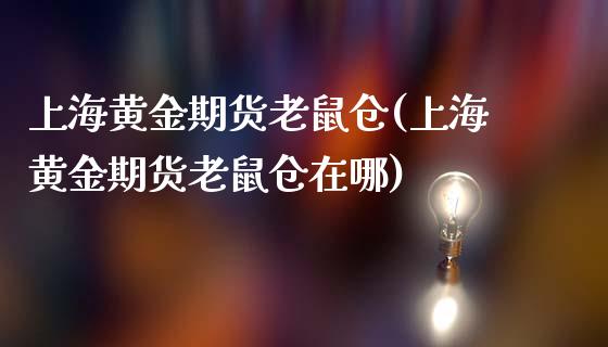 上海黄金期货老鼠仓(上海黄金期货老鼠仓在哪)_https://www.zztgc.com_期货行情_第1张