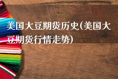美国大豆期货历史(美国大豆期货行情走势)_https://www.zztgc.com_期货行情_第1张
