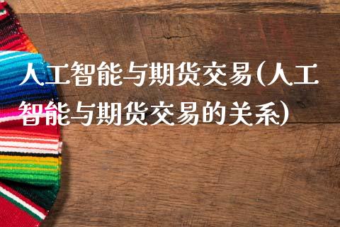 人工智能与期货交易(人工智能与期货交易的关系)_https://www.zztgc.com_原油期货_第1张