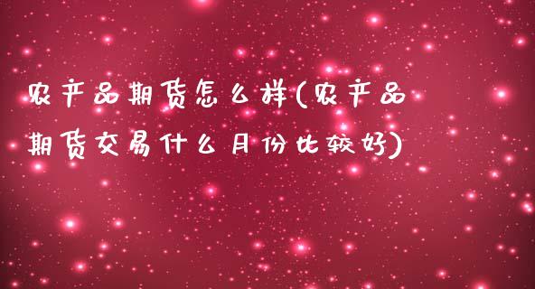 农产品期货怎么样(农产品期货交易什么月份比较好)_https://www.zztgc.com_期货行情_第1张
