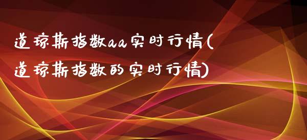 道琼斯指数aa实时行情(道琼斯指数的实时行情)_期货直播_第1张_珍投期货网 道琼斯指数aa实时行情(道琼斯指数的实时行情)_https://www.zztgc.com_期货直播_第1张