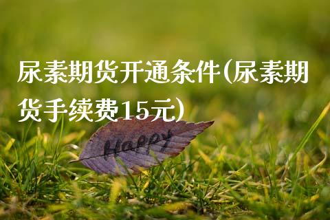 尿素期货开通条件(尿素期货手续费15元)_https://www.zztgc.com_期货直播_第1张