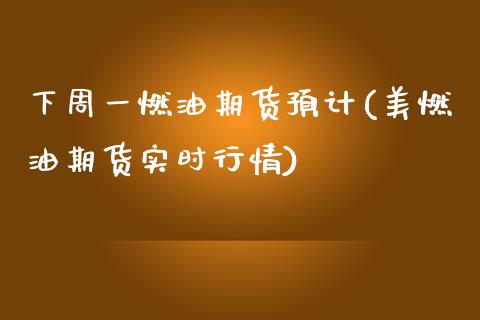 下周一燃油期货预计(美燃油期货实时行情)_https://www.zztgc.com_原油期货_第1张