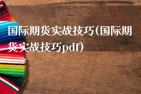 国际期货实战技巧(国际期货实战技巧pdf)_https://www.zztgc.com_期货直播_第1张