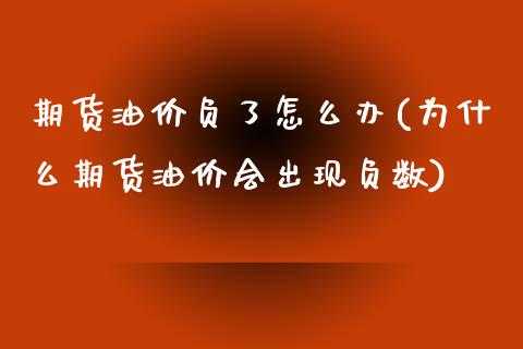 期货油价负了怎么办(为什么期货油价会出现负数)_https://www.zztgc.com_黄金期货_第1张
