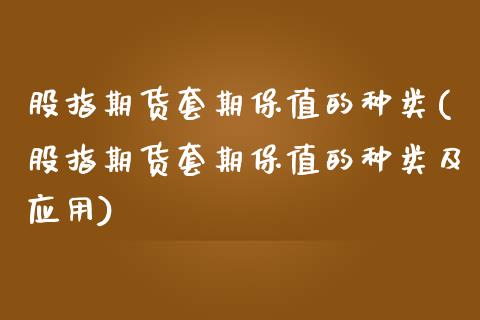 股指期货套期保值的种类(股指期货套期保值的种类及应用)_https://www.zztgc.com_黄金期货_第1张