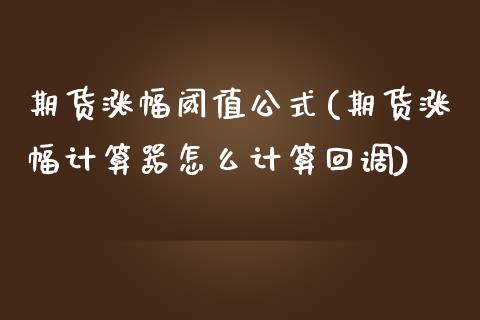 期货涨幅阈值公式(期货涨幅计算器怎么计算回调)_https://www.zztgc.com_期货入门_第1张