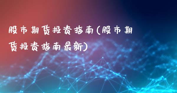 股市期货投资指南(股市期货投资指南最新)_https://www.zztgc.com_黄金期货_第1张