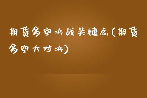 期货多空决战关键点(期货多空大对决)_https://www.zztgc.com_期货行情_第1张