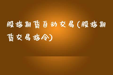 股指期货自动交易(股指期货交易指令)_https://www.zztgc.com_黄金期货_第1张