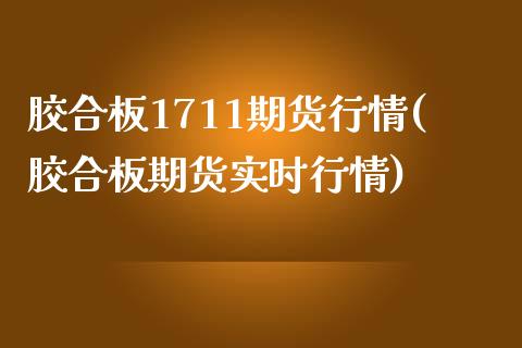 胶合板1711期货行情(胶合板期货实时行情)_https://www.zztgc.com_期货入门_第1张
