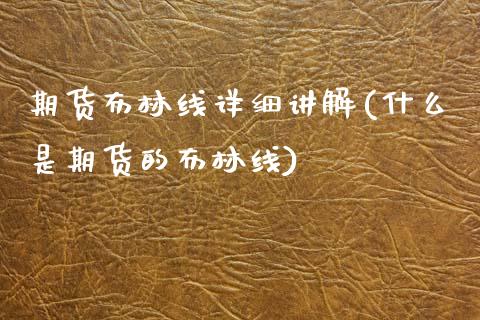 期货布林线详细讲解(什么是期货的布林线)_https://www.zztgc.com_原油期货_第1张