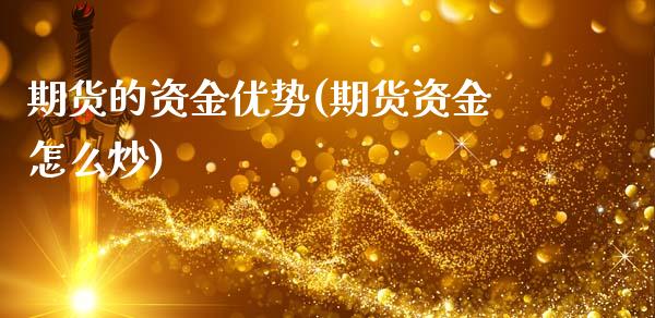 期货的资金优势(期货资金怎么炒)_https://www.zztgc.com_期货行情_第1张