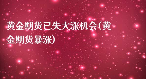 黄金期货已失大涨机会(黄金期货暴涨)_https://www.zztgc.com_期货开户_第1张