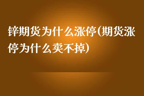 锌期货为什么涨停(期货涨停为什么卖不掉)_https://www.zztgc.com_期货行情_第1张