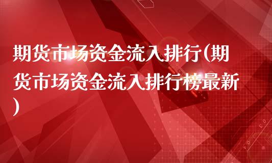期货市场资金流入排行(期货市场资金流入排行榜最新)_https://www.zztgc.com_原油期货_第1张