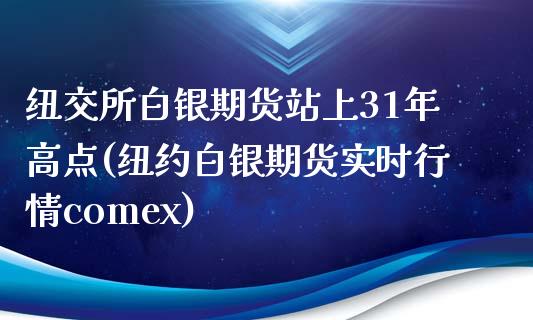 纽交所白银期货站上31年高点(纽约白银期货实时行情comex)_https://www.zztgc.com_期货直播_第1张