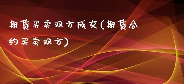 期货买卖双方成交(期货合约买卖双方)_https://www.zztgc.com_黄金期货_第1张