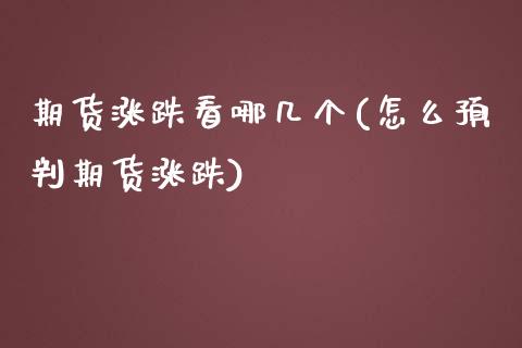 期货涨跌看哪几个(怎么预判期货涨跌)_https://www.zztgc.com_原油期货_第1张