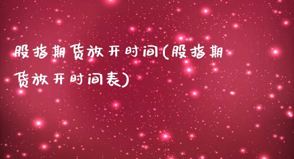 股指期货放开时间(股指期货放开时间表)_https://www.zztgc.com_期货直播_第1张