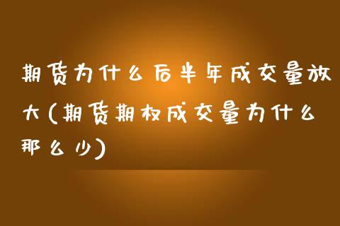 期货为什么后半年成交量放大(期货期权成交量为什么那么少)_https://www.zztgc.com_期货入门_第1张