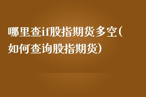 哪里查if股指期货多空(如何查询股指期货)_https://www.zztgc.com_期货开户_第1张