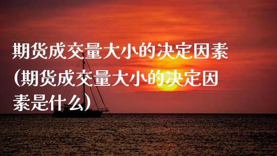 期货成交量大小的决定因素(期货成交量大小的决定因素是什么)_https://www.zztgc.com_黄金期货_第1张