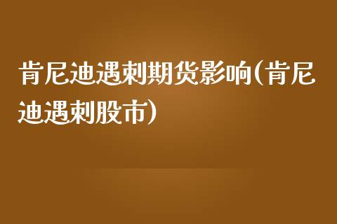 肯尼迪遇刺期货影响(肯尼迪遇刺股市)_https://www.zztgc.com_期货直播_第1张