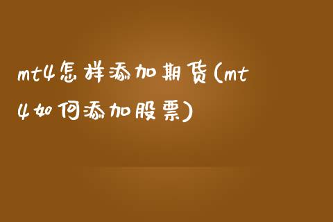 mt4怎样添加期货(mt4如何添加股票)_https://www.zztgc.com_期货入门_第1张