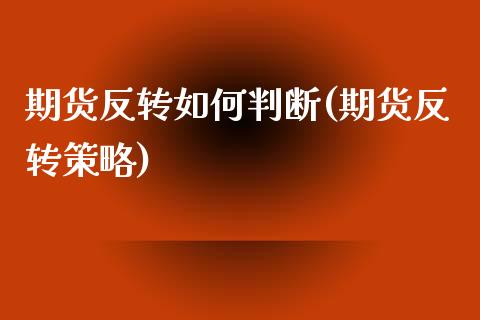期货反转如何判断(期货反转策略)_https://www.zztgc.com_原油期货_第1张