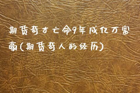 期货奇才亡命9年成亿万富豪(期货奇人的经历)_https://www.zztgc.com_黄金期货_第1张