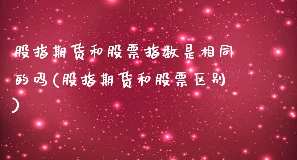 股指期货和股票指数是相同的吗(股指期货和股票区别)_https://www.zztgc.com_黄金期货_第1张