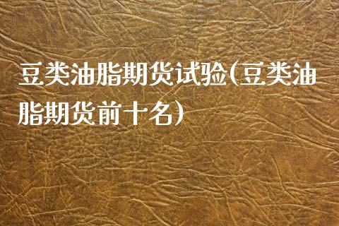 豆类油脂期货试验(豆类油脂期货前十名)_https://www.zztgc.com_原油期货_第1张