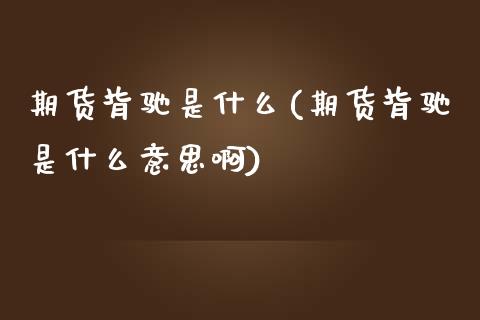 期货背驰是什么(期货背驰是什么意思啊)_https://www.zztgc.com_原油期货_第1张