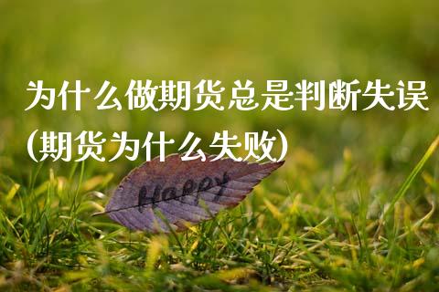 为什么做期货总是判断失误(期货为什么失败)_https://www.zztgc.com_黄金期货_第1张